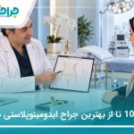 معرفی 10 تا از بهترین جراح ابدومینوپلاستی در ایران (سال 1405)❤️