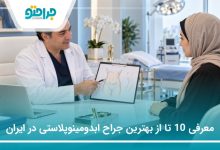 معرفی 10 تا از بهترین جراح ابدومینوپلاستی در ایران (سال 1405)❤️
