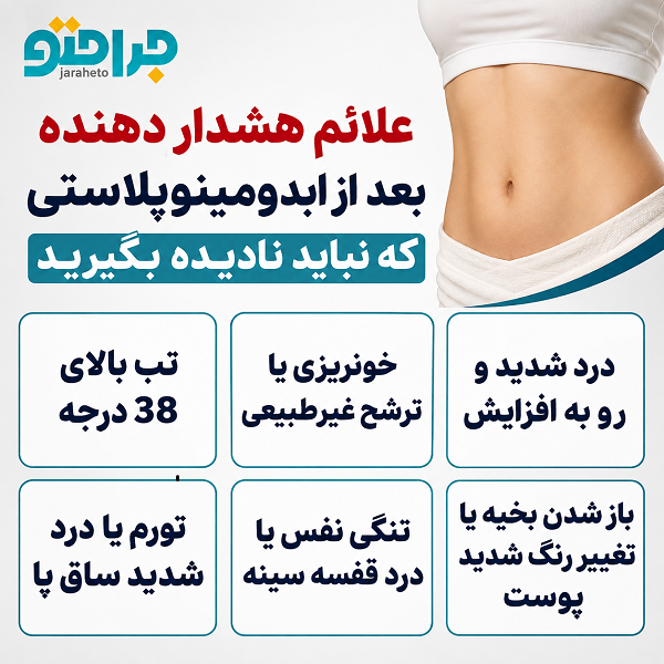 علائم هشدار دهنده بعد از ابدومینوپلاستی که نباید نادیده بگیرید