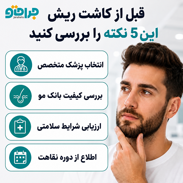 قبل از کاشت ریش این ۵ نکته را بررسی کنید