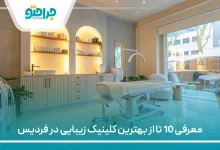 بهترین کلینیک زیبایی در فردیس