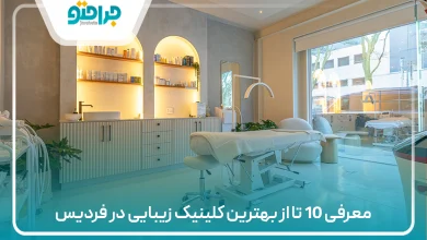 بهترین کلینیک زیبایی در فردیس