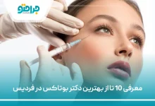بهترین دکتر بوتاکس در فردیس