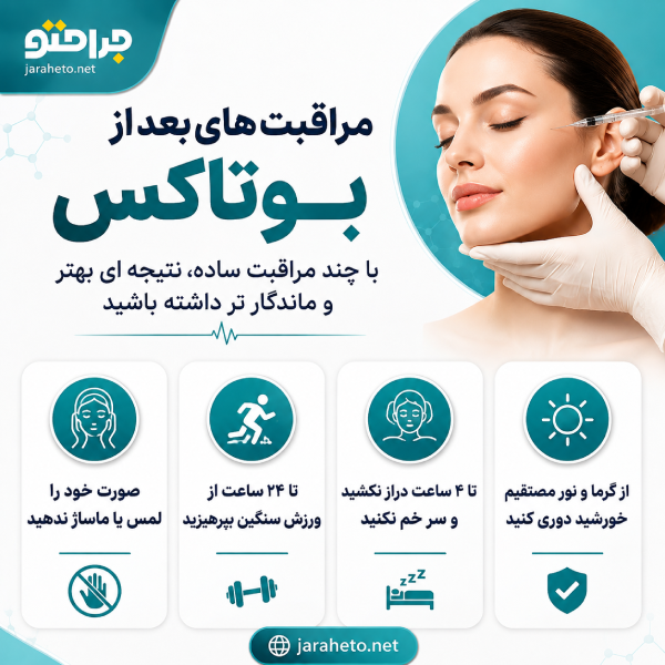 مراقبت های بعد از بوتاکس
