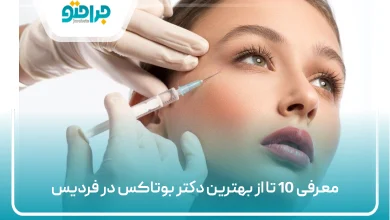 بهترین دکتر بوتاکس در فردیس