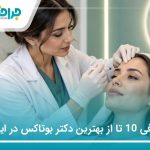 معرفی 10 تا از بهترین دکتر بوتاکس در ایران (سال1405)❤️
