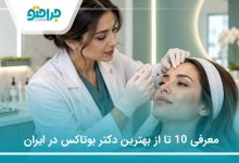 معرفی 10 تا از بهترین دکتر بوتاکس در ایران (سال1405)❤️