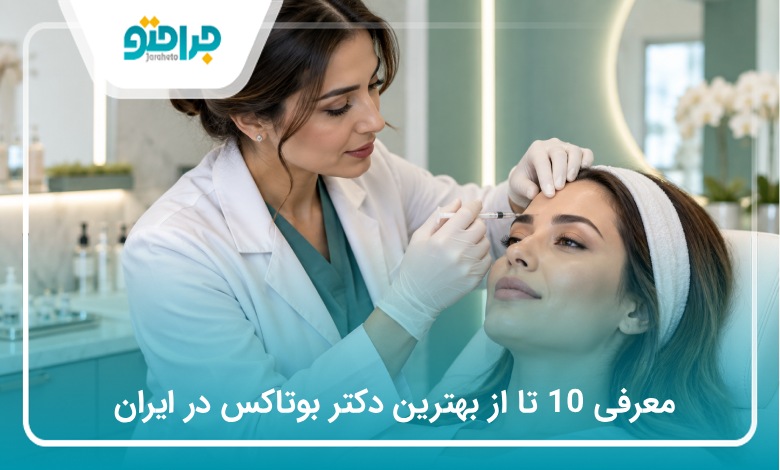 معرفی 10 تا از بهترین دکتر بوتاکس در ایران (سال1405)❤️