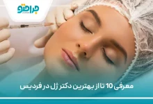 بهترین دکتر ژل در فردیس