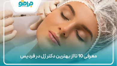 بهترین دکتر ژل در فردیس