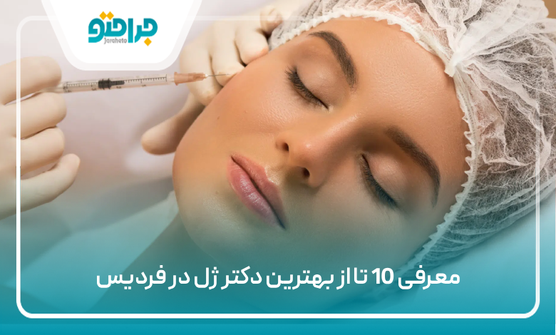 بهترین دکتر ژل در فردیس