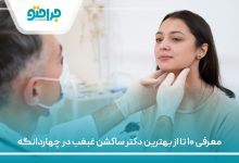 معرفی ۱۰ تا از بهترین دکتر ساکشن غبغب در چهاردانگه