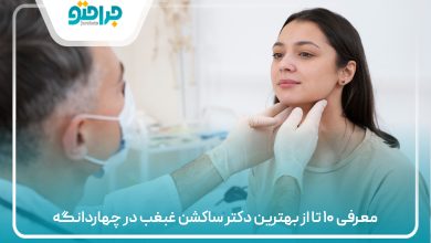 معرفی ۱۰ تا از بهترین دکتر ساکشن غبغب در چهاردانگه