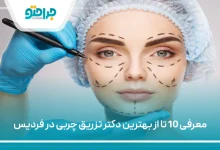 بهترین دکتر تزریق چربی در فردیس