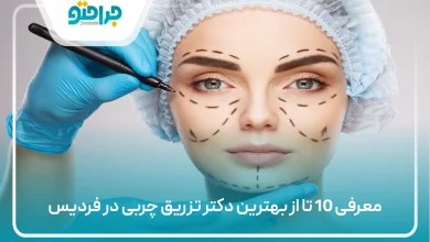 بهترین دکتر تزریق چربی در فردیس