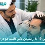 معرفی 10 تا از بهترین دکتر کاشت مو در ایران(سال1405)❤️