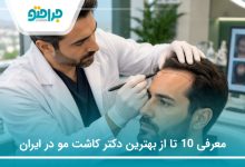 معرفی 10 تا از بهترین دکتر کاشت مو در ایران(سال1405)❤️