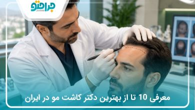 معرفی 10 تا از بهترین دکتر کاشت مو در ایران(سال1405)❤️