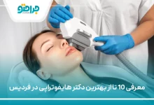 بهترین دکتر هایفوتراپی در فردیس