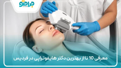 بهترین دکتر هایفوتراپی در فردیس