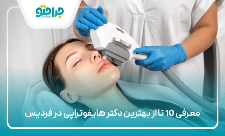 بهترین دکتر هایفوتراپی در فردیس