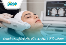 معرفی 10 تا از بهترین دکتر هایفوتراپی در شهریار