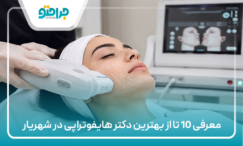 معرفی 10 تا از بهترین دکتر هایفوتراپی در شهریار