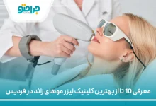 بهترین کلینیک لیزر موهای زائد در فردیس