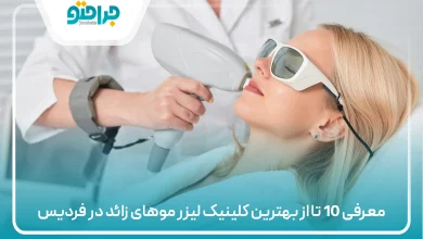 بهترین کلینیک لیزر موهای زائد در فردیس