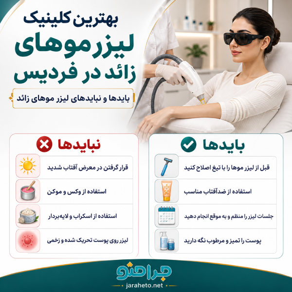 بایدها و نبایدهای لیزر موهای لیزر 