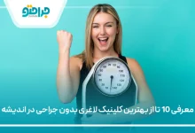 بهترین کلینیک لاغری بدون جراحی در اندیشه