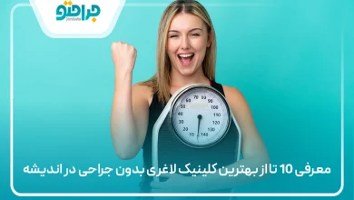 بهترین کلینیک لاغری بدون جراحی در اندیشه