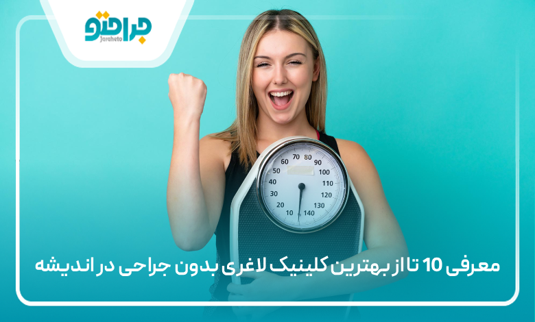 بهترین کلینیک لاغری بدون جراحی در اندیشه
