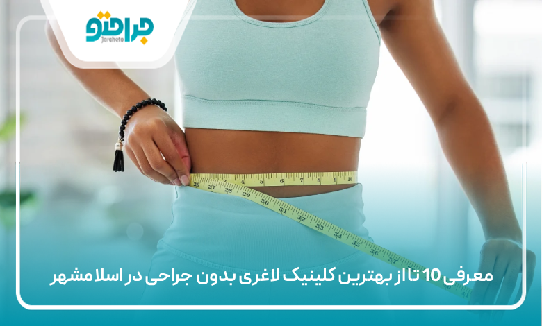 بهترین کلینیک لاغری بدون جراحی در اسلامشهر