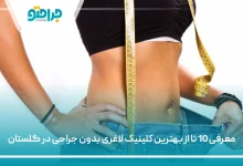 بهترین کلینیک لاغری بدون جراحی در گلستان