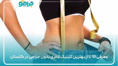 بهترین کلینیک لاغری بدون جراحی در گلستان