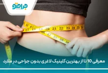 بهترین کلینیک لاغری بدون جراحی در ملارد