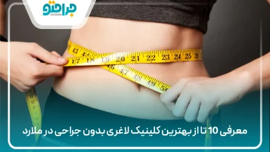 بهترین کلینیک لاغری بدون جراحی در ملارد