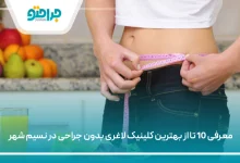 بهترین کلینیک لاغری بدون جراحی در نسیم شهر