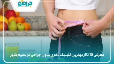 بهترین کلینیک لاغری بدون جراحی در نسیم شهر