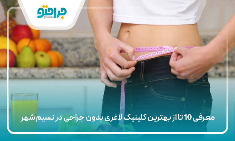 بهترین کلینیک لاغری بدون جراحی در نسیم شهر