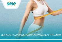 بهترین کلینیک لاغری بدون جراحی در نسیم شهر