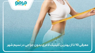 بهترین کلینیک لاغری بدون جراحی در نسیم شهر