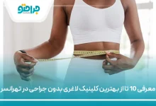 بهترین کلینیک لاغری بدون جراحی در پرند
