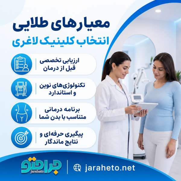 معیار های طلایی انتخاب کلینیک لاغری