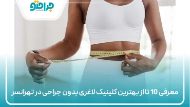بهترین کلینیک لاغری بدون جراحی در پرند