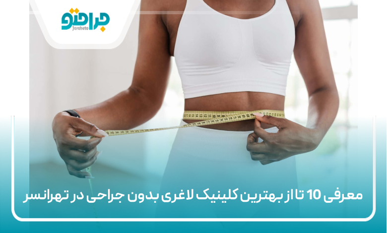 بهترین کلینیک لاغری بدون جراحی در پرند