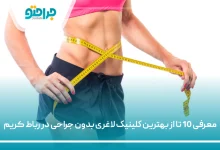 بهترین کلینیک لاغری بدون جراحی در رباط کریم