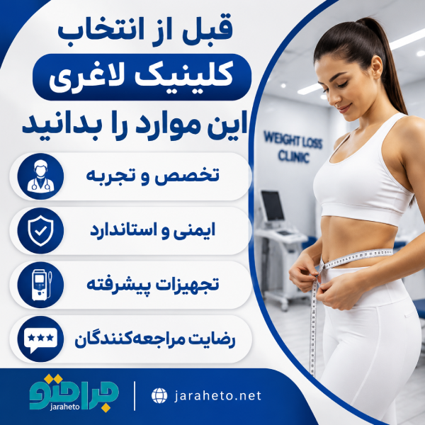 قبل از انتخاب کلینیک لاغری این موارد را بدانید