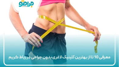 بهترین کلینیک لاغری بدون جراحی در رباط کریم